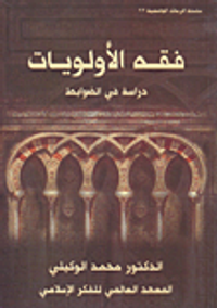 فقه الأولويات؛ دراسة في الضوابط