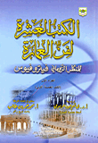 الكتب العشرة لفن العمارة (الجزء الاول: الكتب الخمسة الاولى)