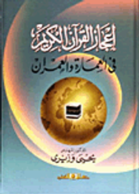 إعجاز القرآن الكريم في العمارة والعمران