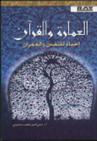 غلاف العمارة والقرآن إحياء للنفس والعمران