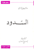 السدود