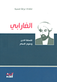 الفارابي؛ فلسفة الدين وعلوم الإسلام