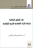 نقد المناهج المعاصرة لدراسة التراث الفلسفي العربي الإسلامي