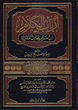 أرباب الكلام ابن حزم يجادله المعتزلة