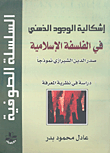 إشكالية الوجود الذهني في الفلسفة الإسلامية (صدر الدين الشيرازي نموذجاً)