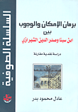 برهان الإمكان والوجوب بين ابن سينا وصدر الدين الشيرازي