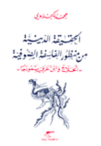 غلاف الحقيقة الدينية من منظور الفلسفة الصوفية - الحلاج وابن عربي نموذجاً