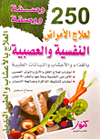250 وصفة ووصفة لعلاج الأمراض النفسية والعصبية بالغذاء والأعشاب والنباتات الطبية