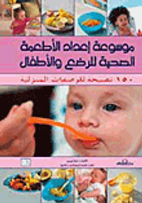 غلاف موسوعة إعداد الأطعمة الصحية للرضع والأطفال