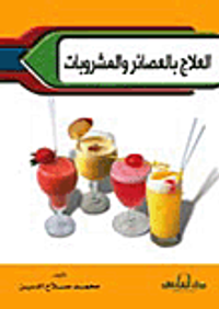 العلاج بالعصائر والمشروبات