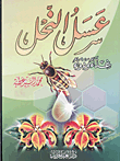 عسل النحل غذاء ودواء
