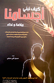 كيف نبني أجسامنا - رياضة وغذاء