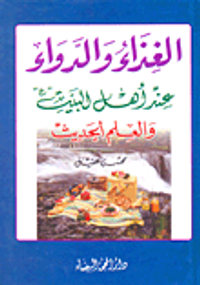 الغذاء والدواء عند أهل البيت والعلم الحديث