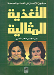 التغذية المثالية - حقوق الإنسان في الغذاء والصحة