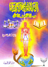 العلاج بالقرآن؛ سر الخلاص والخلود