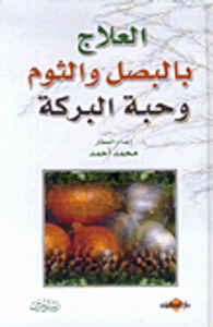 العلاج بالبصل والثوم وحبة البركة