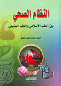 النظام الصحي بين الطب الإسلامي والطب الطبيعي