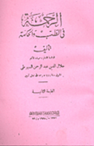 الرحمة في الطب والحكمة