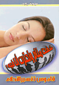 شفت منام واحترت انا فيه! "قاموس تفسير الاحلام"