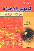 قاموس الأحلام من الألف إلى الياء