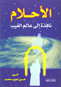 الأحلام؛ نافذة إلى عالم الغيب