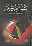 تفسير الأحلام المسمي منتخب الكلام في تفسير الأحلام