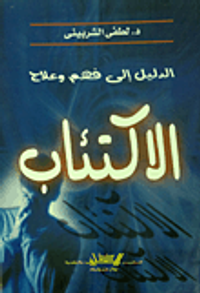 غلاف الدليل إلى فهم وعلاج الاكتئاب