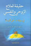 حقيقة العلاج الروحي والنفسي في روايات أهل البيت