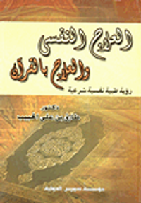 العلاج النفسي والعلاج بالقرآن "رؤية طبية نفسية شرعية"