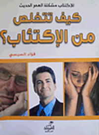 كيف تتخلص من الإكتئاب؟