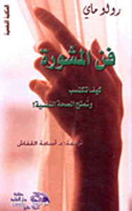 فن المشورة كيف تكتسب وتمنح الصحة النفسية