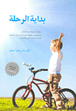 بداية الرحلة