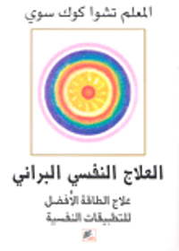 غلاف العلاج النفسي البراني علاج الطاقة الأفضل للتطبيقات النفسية