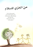 من الخزي للسلام