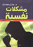 مشكلات نفسية "الجزء الثانى"