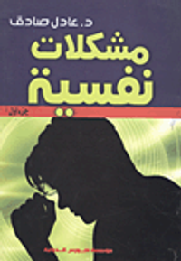 غلاف مشكلات نفسية "الجزء الاول"