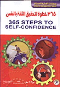 365 خطوة لتحقيق الثقة بالنفس