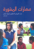 مهارات المشورة "حسب النموذج التطورى لجيرارد إيجان"