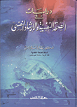 دراسات في الصحة النفسية والارشاد النفسي