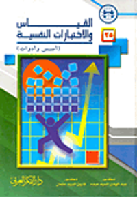 القياس والاختبارات النفسية "أسس وأدوات"