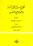 نظريات الإرشاد والعلاج النفسى (القسم الأول)