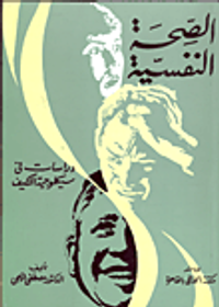 الصحة النفسية: دراسات في سيكولوجية التكيف