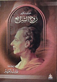 غلاف روح الشرائع "الجزء الأول"