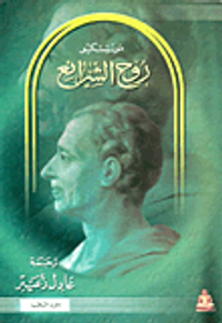 غلاف روح الشرائع "الجزء الثاني"