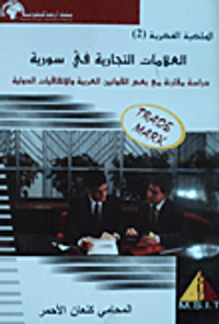 الملكية الفكرية (2) العلامات التجارية في سوريا