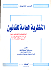 النظرية العامة للقانون