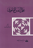 علم النفس القانوني