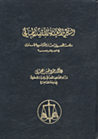 غلاف النظرية العامة للقضاء الجنائي