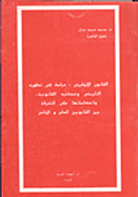 القانون الانجليزي: دراسة في تطوره التاريخي ومصادره القانونية وانعكاساتها على التفرقة بين القانونين العام والخاص