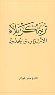 تربة كربلاء: الأسرار، والحدود